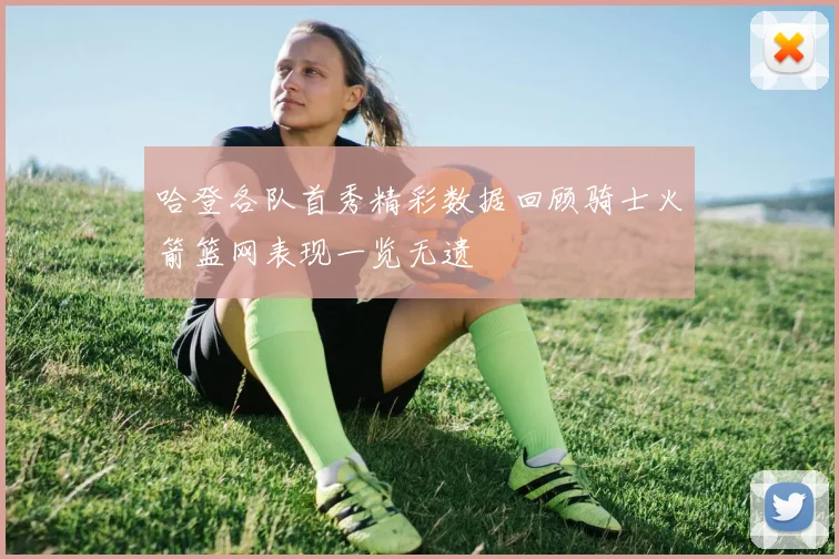 哈登各队首秀精彩数据回顾骑士火箭篮网表现一览无遗