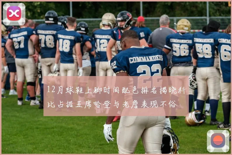 12月球鞋上脚时间配色排名揭晓科比占据五席哈登与老詹表现不俗
